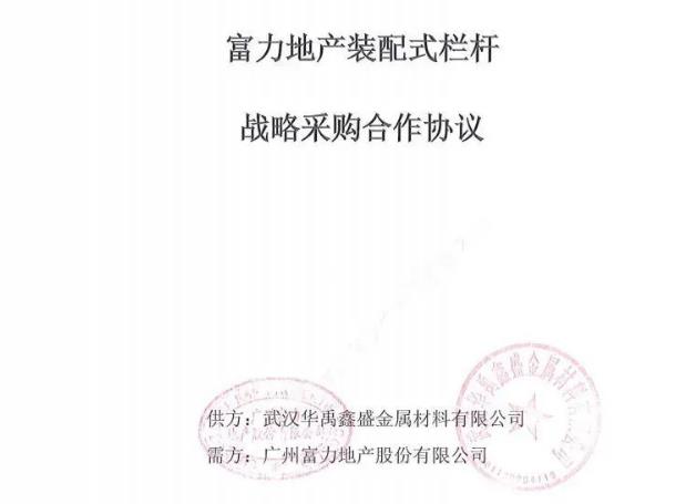 羞羞视频在线观看護欄與廣州富（fù）力（lì）地產達成裝（zhuāng）配式欄杆戰略采購合作（zuò）