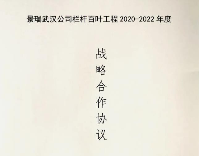 羞羞视频在线观看護欄與景瑞地產達成欄杆百葉工程戰略合作