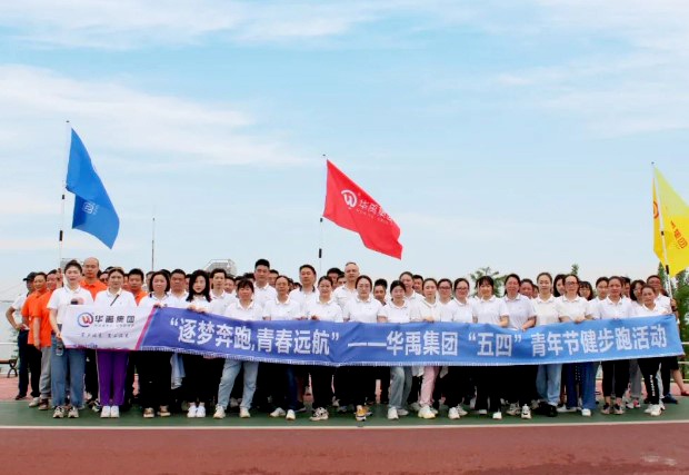 羞羞视频在线观看集團開展“逐夢奔跑（pǎo），青春遠航”健步跑活動