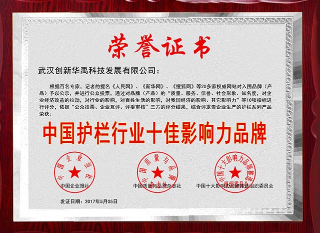 護欄（lán）行業十佳影響力品牌