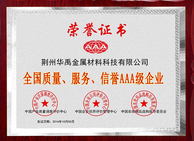 質（zhì）量服務信譽3A企業