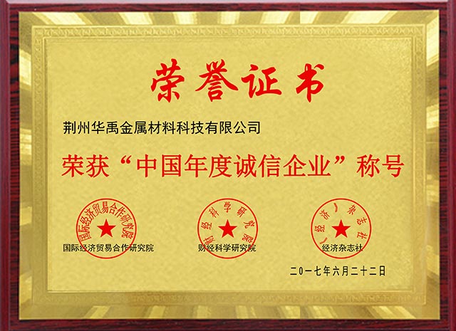 中（zhōng）國年（nián）度誠信企業