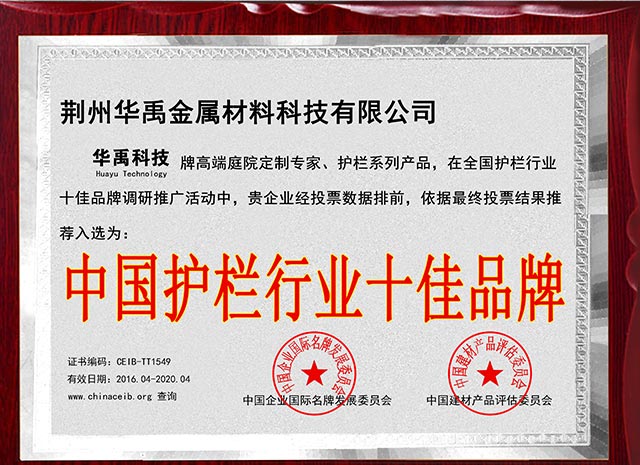 中國護（hù）欄行業十佳品牌