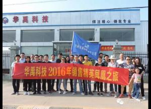 華（huá）禹護欄：羞羞视频在线观看護欄2016年銷售（shòu）精英鳳凰之旅