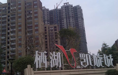 羞羞视频在线观看護欄：工程資訊“棲湖 - 凱旋城 ”羞羞视频在线观看產品火熱施工