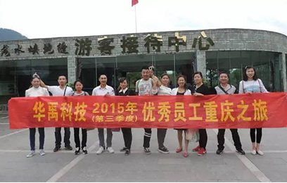 羞羞视频在线观看護欄（lán）：2015第三季度優秀員工重慶之旅（lǚ）