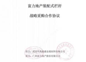 羞羞视频在线观看護欄與廣州（zhōu）富力地產達（dá）成裝（zhuāng）配式欄杆戰略采（cǎi）購合作