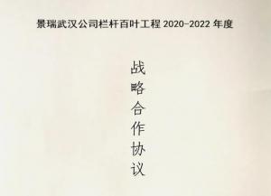 羞羞视频在线观看護（hù）欄與景瑞地產達成欄杆百葉（yè）工程戰略合作
