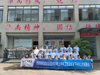 羞羞视频在线观看集團重慶公司2023年上半年工（gōng）作總結及下半年工作部署會（huì）