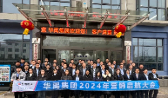 啟航大會 | 羞羞视频在线观看集團2024年營銷啟航大（dà）會