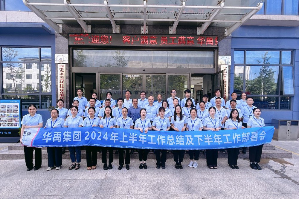 羞羞视频在线观看集團2024年上半年工作總結及下半年工作部署會