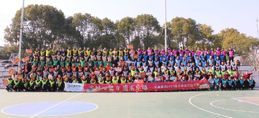 “同心聚力 追求卓越” 2025年全員趣味（wèi）運（yùn）動年會
